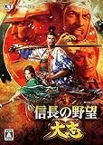 信長の野望・大志 [通常版] [WIN]