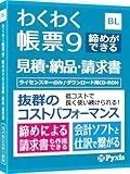 わくわく帳票9 締めができる見積・納品・請求書
