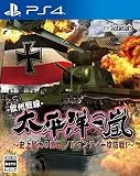 太平洋の嵐〜史上最大の激戦 ノルマンディー攻防戦！〜 [PS4]