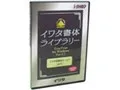 イワタ書体ライブラリー TrueType for Windows イワタUD明朝D/かなA