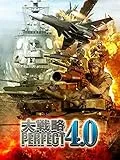 大戦略パーフェクト4.0 [WIN]