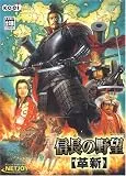 信長の野望 革新(WIN)