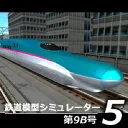 鉄道模型シミュレーター5 第9B号