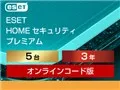 ESET HOME セキュリティ プレミアム 5台3年 ダウンロード版