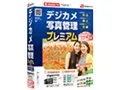 デジカメ写真管理プレミアム+アルバムパック