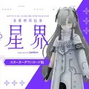 CeVIO AI 音楽的同位体 星界(SEKAI) スターターパッケージ