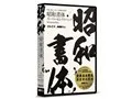 昭和書体スーパーセレクトパック