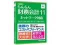 らんらん財務会計11