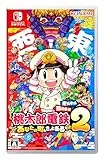 桃太郎電鉄2 〜あなたの町も きっとある〜 東日本編+西日本編 [Nintendo Switch]