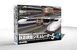 鉄道模型シミュレーター5-4+