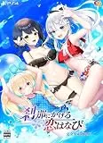 刹那にかける恋はなび [完全生産限定版] [PS4]
