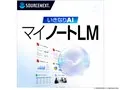 いきなりAI マイノートLM ダウンロード版