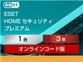 ESET HOME セキュリティ プレミアム 1台3年 ダウンロード版