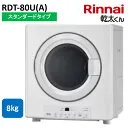 乾太くん RDT-80U [LPガス ピュアホワイト]