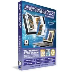 蔵衛門御用達2021 Professional 1ライセンス版