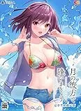 月の彼方で逢いましょう [完全生産限定版] [PS4]
