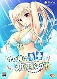かけぬけ★青春スパーキング！ [完全生産限定版] [PS4]