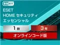 ESET HOME セキュリティ エッセンシャル 1台3年 ダウンロード版