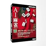 AI麻雀 Version 14 [Windows 10対応版]