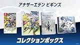 アナザーエデン ビギンズ コレクションボックス [Nintendo Switch]