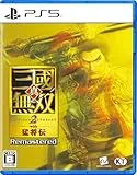 真・三國無双2 with 猛将伝 Remastered [通常版] [PS5]