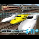 鉄道模型シミュレーター 5-11+