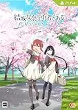 結城友奈は勇者である 〜花結いのきらめき〜 下巻 [完全生産限定版] [PS4]