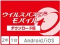 ウイルスバスター モバイル ダウンロード2年版