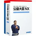 公益大臣NX Super スタンドアロン