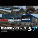 鉄道模型シミュレーター5-7+ [WIN]