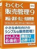 わくわく販売管理9