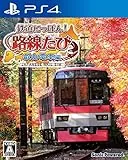 鉄道にっぽん！路線たび 叡山電車編 [PS4]