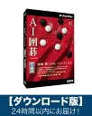 AI囲碁 Version 20 [Windows 10対応版]