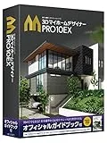 3DマイホームデザイナーPRO10 EX オフィシャルガイドブック付
