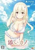 添いカノ〜ぎゅっと抱きしめて〜 [完全生産限定版] [PS4]