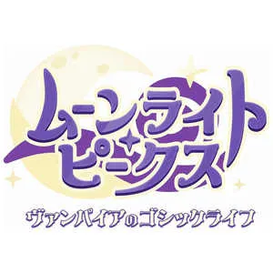 ムーンライト・ピークス - ヴァンパイアのゴシックライフ - Nintendo Switch 2 Edition