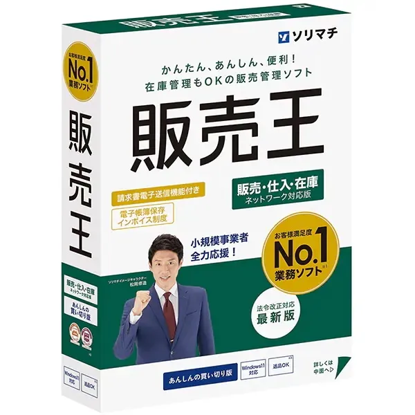 販売王 販売・仕入・在庫25 法令改正対応最新版