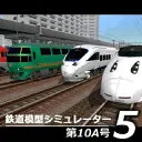 鉄道模型シミュレーター5 第10A号