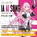 IA AI SONG -ARIA ON THE PLANETES- CeVIO AIソングスターターパック