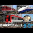 鉄道模型シミュレーター 5-0+
