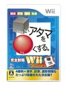 □いアタマを○くする。Wii