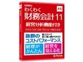 わくわく財務会計11
