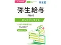 弥生給与 Next エントリーライトプラン 通常版