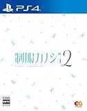 制服カノジョ2 [通常版] [PS4]