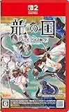 龍の国 ルーンファクトリー Nintendo Switch 2 Edition