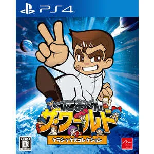 くにおくん ザ・ワールド クラシックスコレクション [PS4]