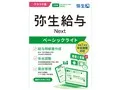 弥生給与 Next ベーシックライトプラン 通常版