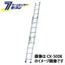 アルミ二連はしご CX70DE