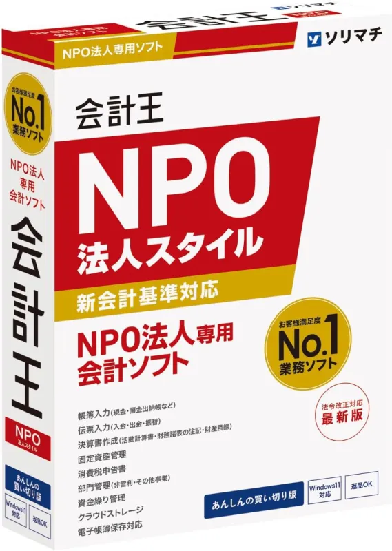 会計王25 NPO法人スタイル 法令改正対応最新版