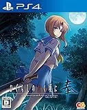 ひぐらしのなく頃に奉 [通常版] [PS4]